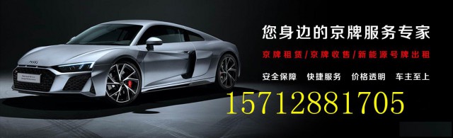 北京车牌租赁-北京汽车牌照价格-京牌出租转让多少钱