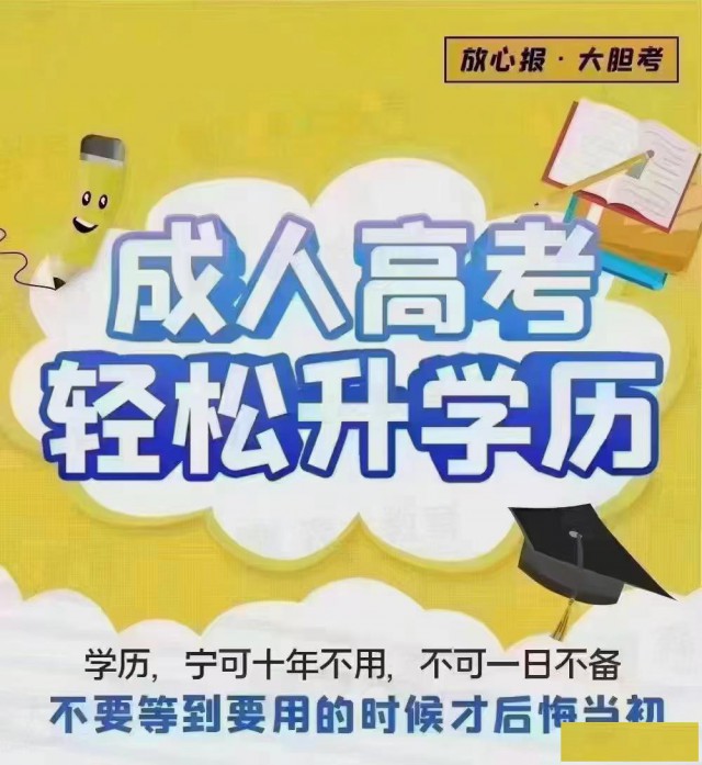 2025学历提升，专升本，高起专，高起本