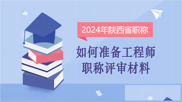 评2024年陕西中级职称准备材料须知