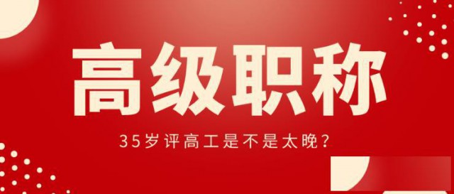 职称认定和评审含金量一样么？