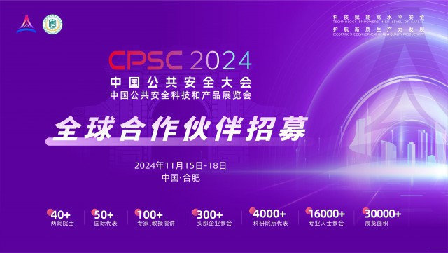 这场公共安全重磅会议即将在合肥举办！