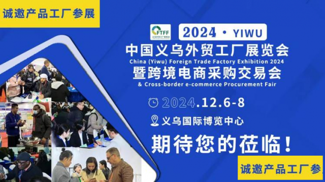 走进杭州-2024义乌外贸工厂展赴全球新电商博览会宣传招展