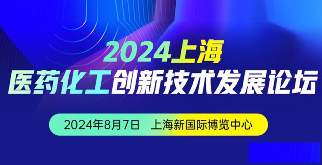 2024上海医药化工创新技术发展论坛