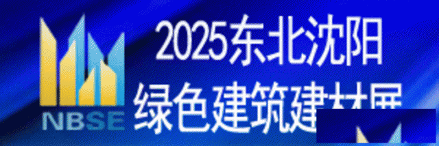 2025第二十二届东北（沈阳）绿色建筑建材博览会