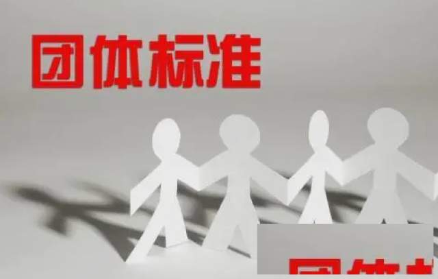 山东团体标准申请编写制定费用机构