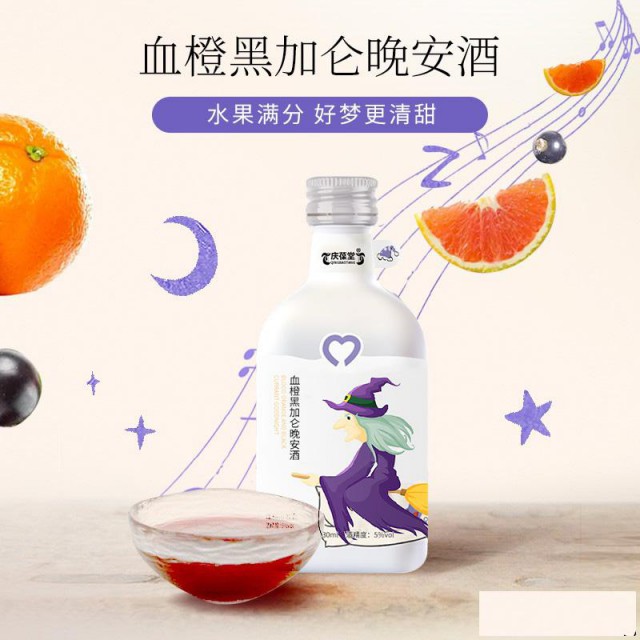 血橙黑加仑晚安酒OEM贴牌加工批发定制生产厂家