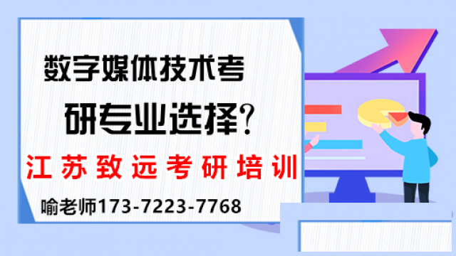 25考研数字媒体技术是什么？致远考研培训专业老师给你说清楚