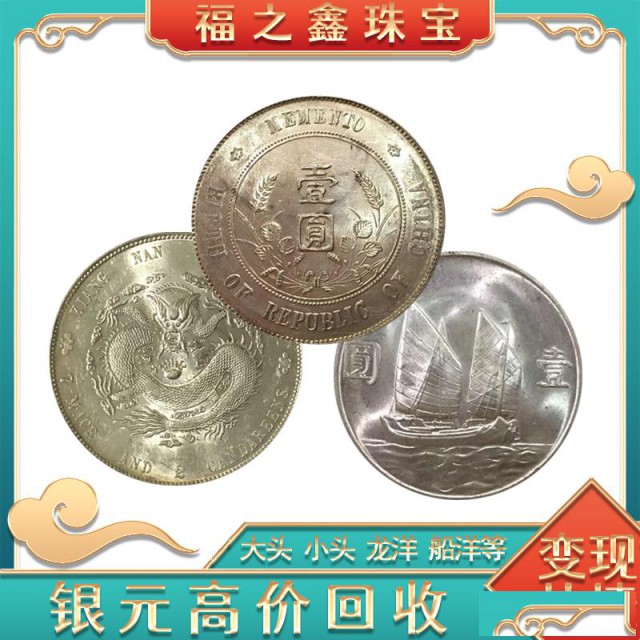 全国收购银元袁大头船洋光绪宣统龙洋北洋龙洋福之鑫