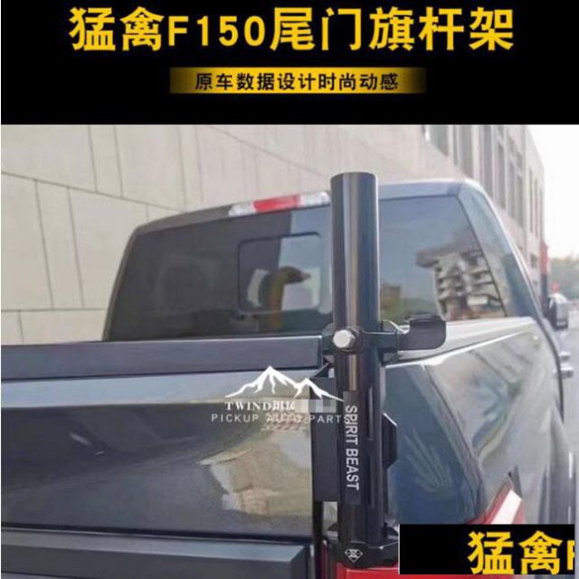 公羊猛禽f150坦途长城炮皮卡车尾门旗杆架子改装件