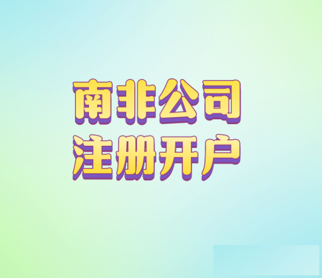 如何注册南非公司？