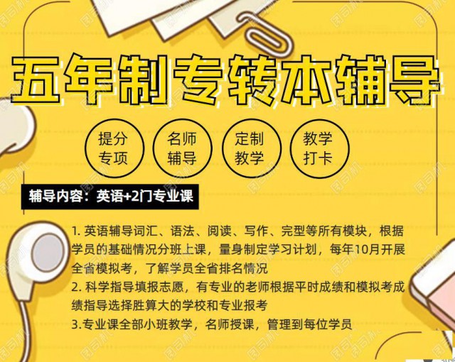 淮安五年制专转本辅导班英语专业课全科辅导安心备考