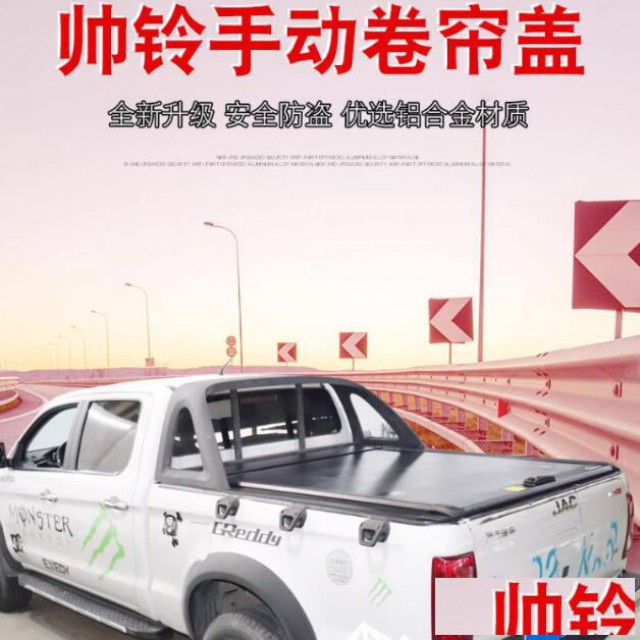 江淮帅铃t8/t9悍途皮卡车手动卷帘后箱盖货箱平板盖改装