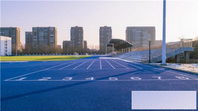 塑胶跑道要如何选好厂家