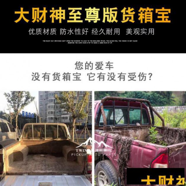 黄海至尊大财神皮卡车斗内衬后箱宝货箱宝尾箱垫子改装