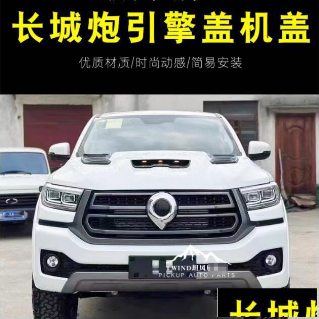 长城炮皮卡车引擎盖机盖霸王龙款机盖改装配件