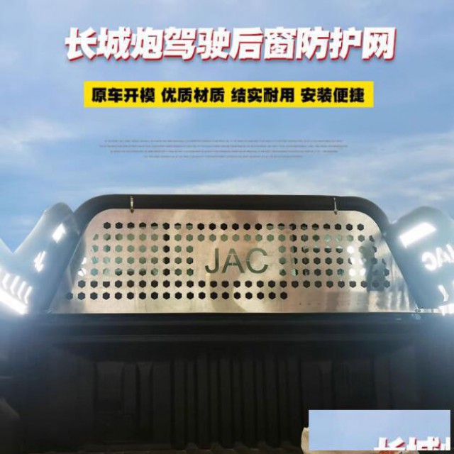 长城炮纳瓦拉锐骐6皮卡车后备箱驾驶后窗防护网孔板