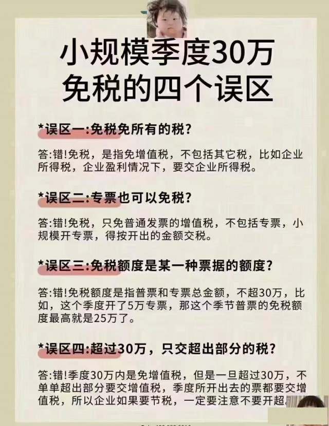 小规模季度30万免税的误区