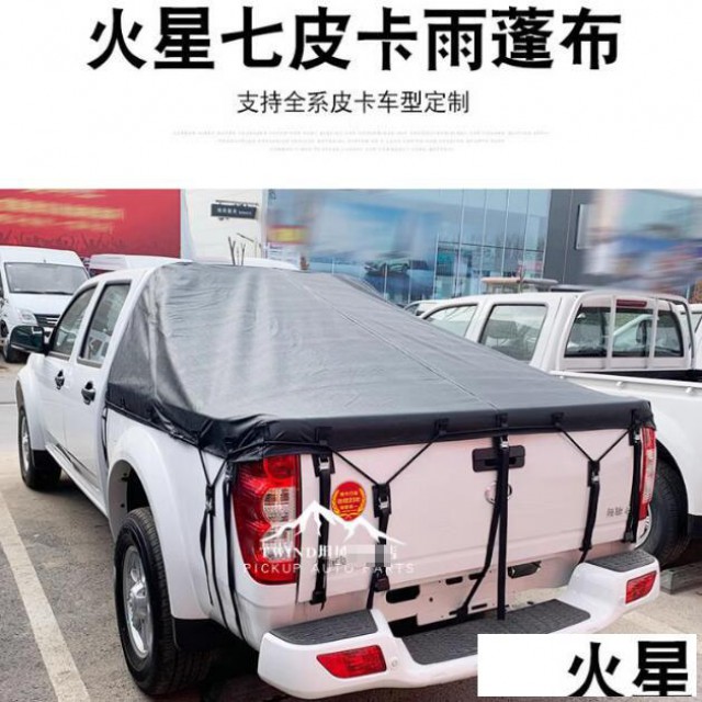 福田火星9/7大将军驭途皮卡后箱蓬布雨蓬帆布蓬盖改装