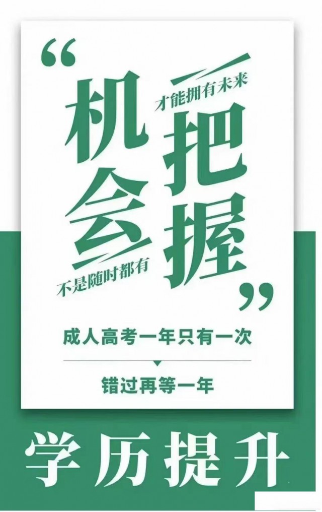 2024学历提升，专升本，高起专，高起本