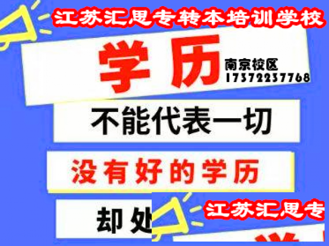 淮阴工学院备考到江苏汇思五年制专转本（南京校区）精准授课！