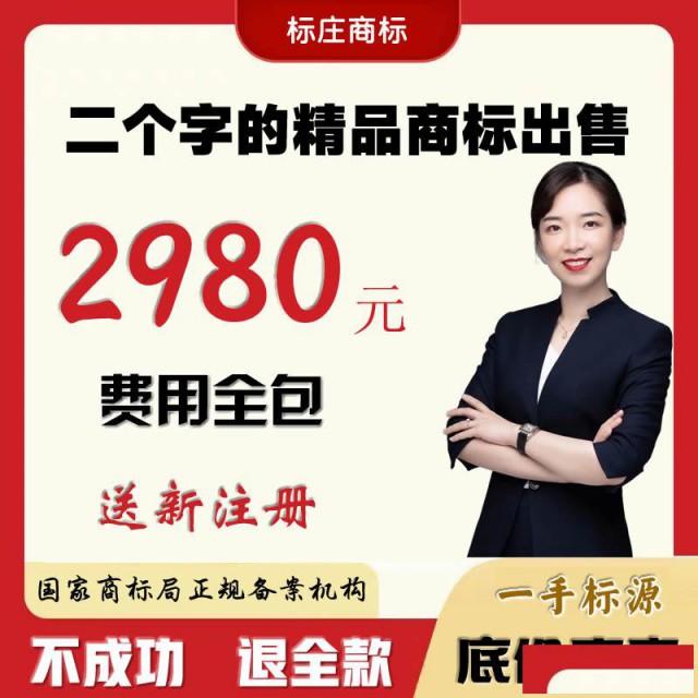 商标转让出售买卖交易购买平台网标庄商标转让过户代理精品中文标