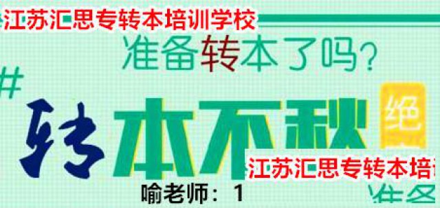 五年制专转本来江苏汇思培训学校（南京校区）转本易如反掌！