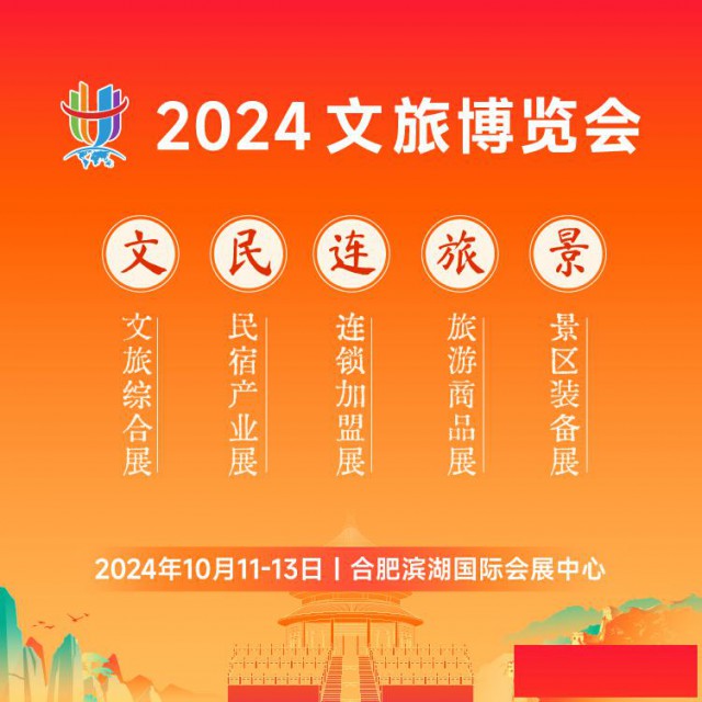 2024文旅博览会