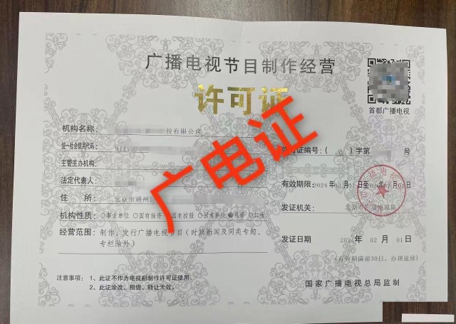 北京海淀区广播电视节目制作经营许可证代办指南