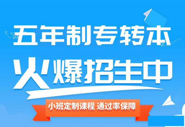 淮安瀚宣博大五年制专转本培训辅导滚动开班随到随学