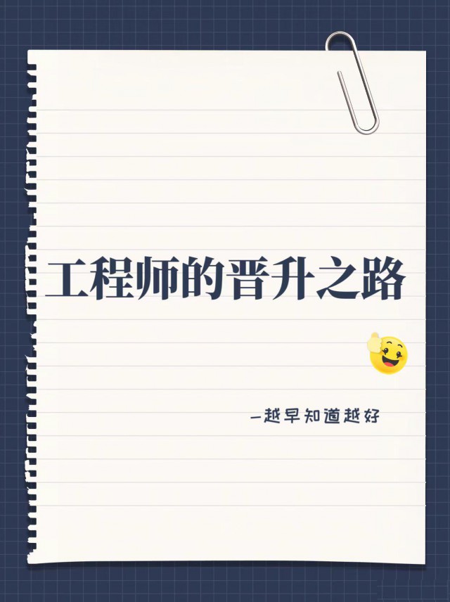 工程师的晋升之路