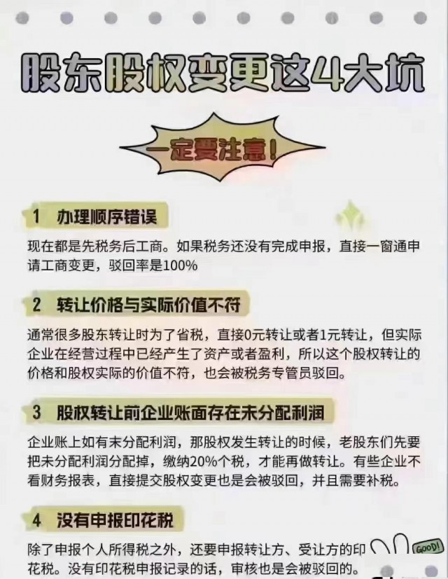 股东股权变更这4大坑