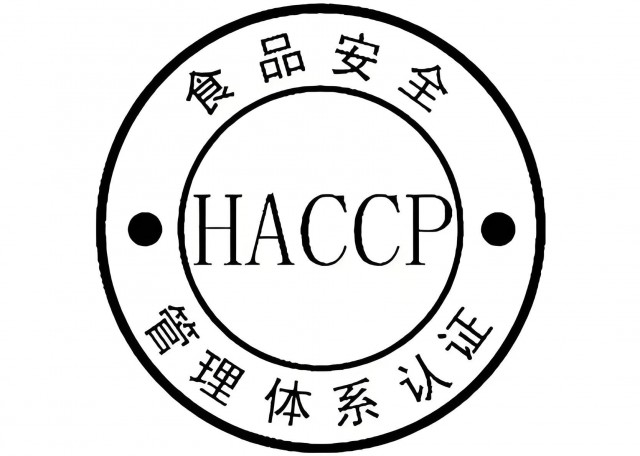 HACCP认证的作用与行业优势