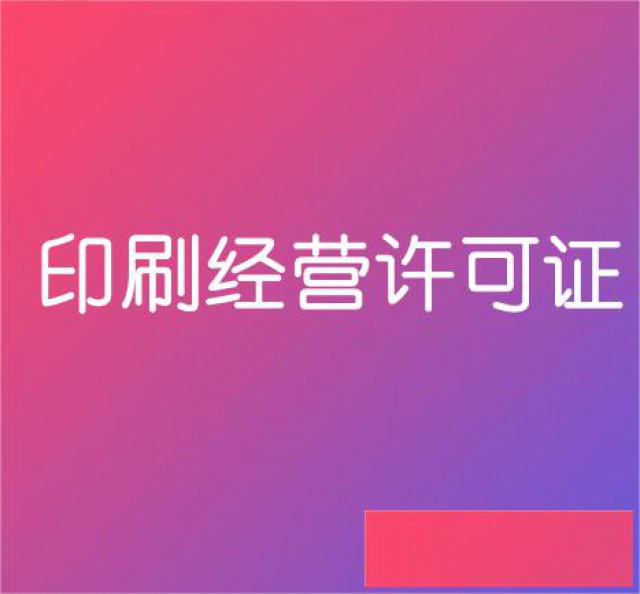 办理北京印刷许可证需要满足什么条件