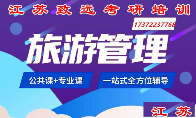 江苏致远考研培训：25考研旅游管理专业是什么？看完你就懂啦！