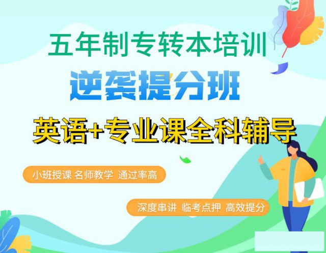 五年制专转本快速提分来瀚宣博大，英语专业课小班培训