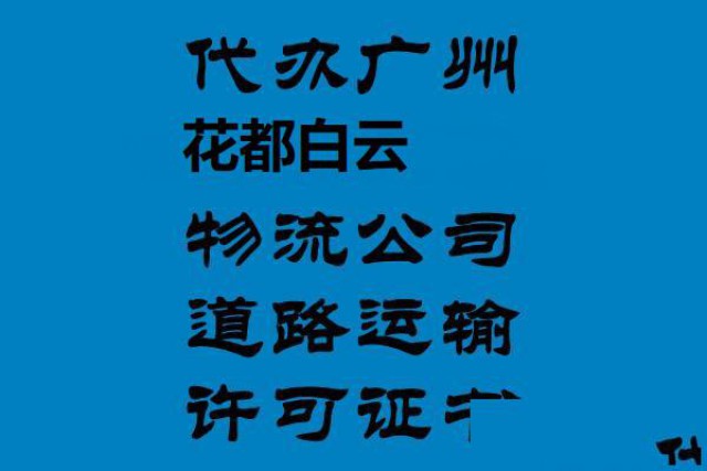 花都区道路运输许可证新华无地址办理多少钱