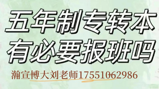 瀚宣博大提供五年制专转本二师生物制药基础辅导班
