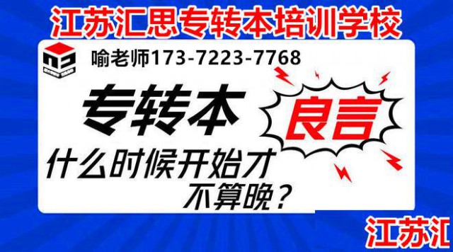 江苏汇思五年制专转本培训学校（南京校区）辅导英语和专业课！