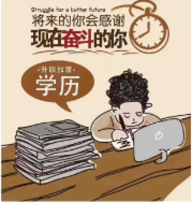 提升学历永远都不晚