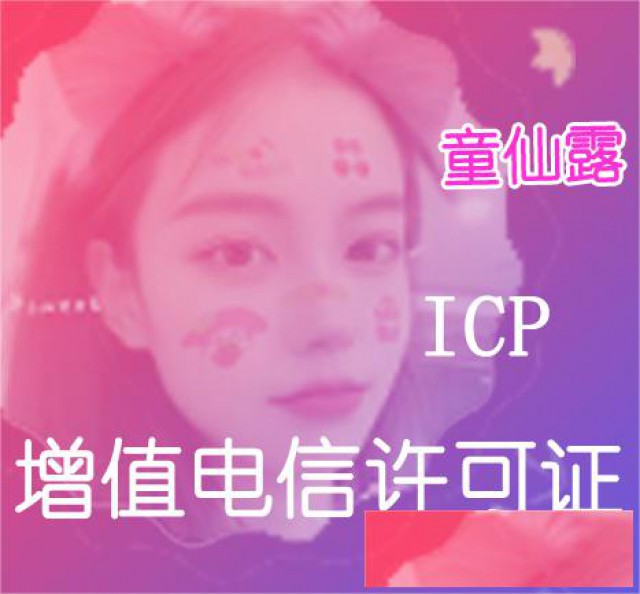 北京3年科技类ICP和EDI增值电信许可证并购童老板