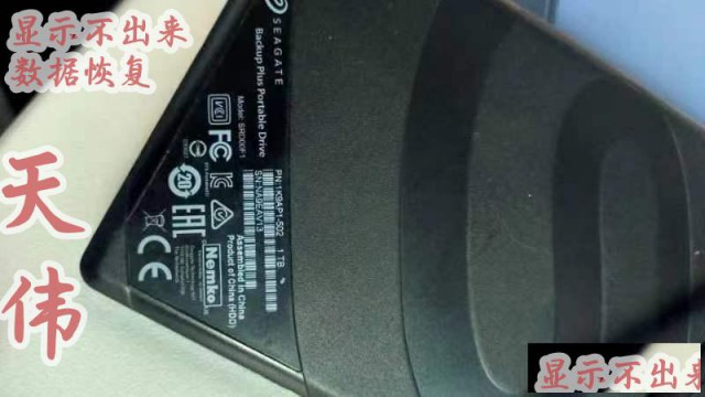 希捷移动硬盘数据恢复和天伟U盘数据恢复