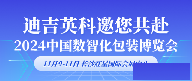 迪吉英科：以UV油墨技术赋能包装行业数智化发展