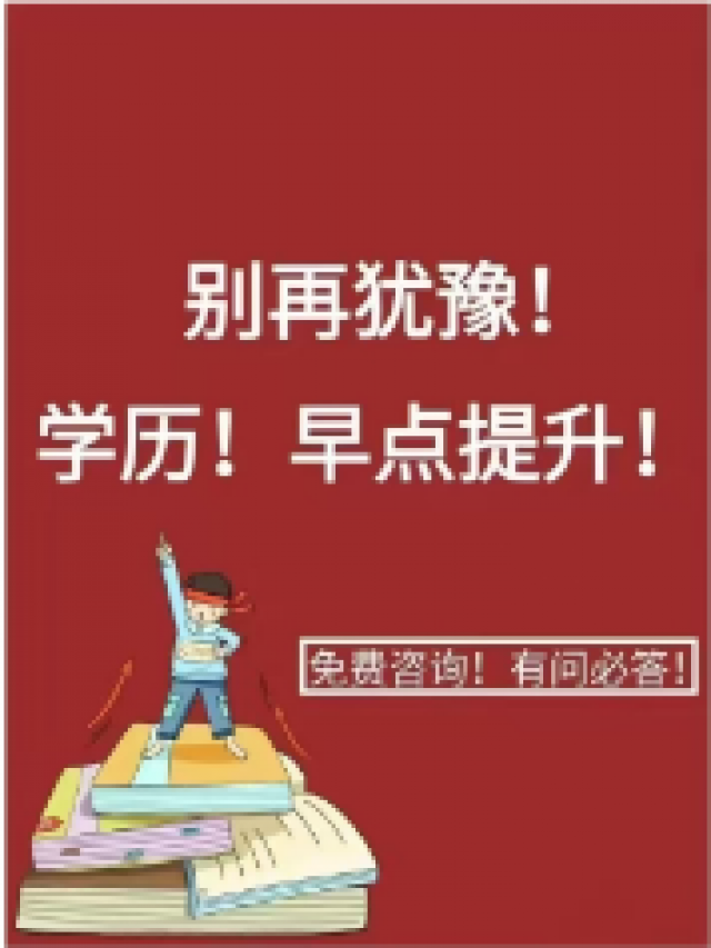 提升学历的意义