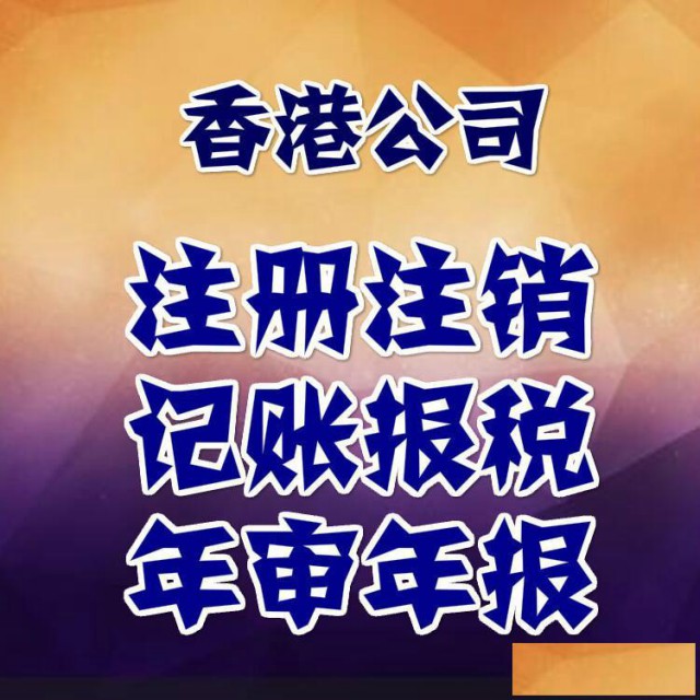 香港公司审计记账报税香港公司如何做账