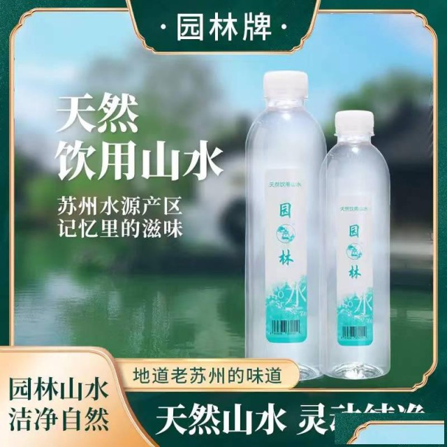 园林牌天然饮用水山水地道苏州老味道瓶装款