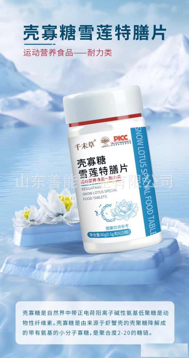 壳寡糖雪莲特膳片