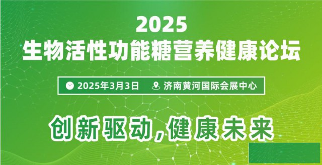 关于召开“2025生物活性功能糖营养健康论坛”的通知