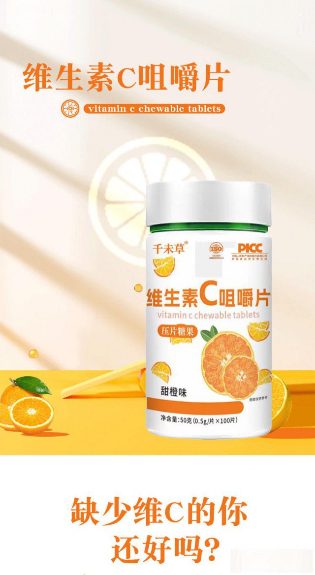 维生素C咀嚼片压片糖果