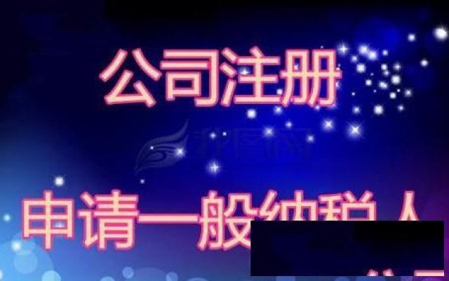 花都区一般纳税人公司注册办理