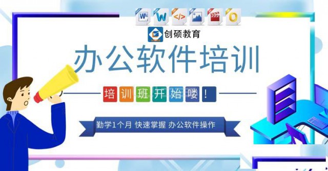 邯郸创硕教育办公软件的操作与运用零基础教学